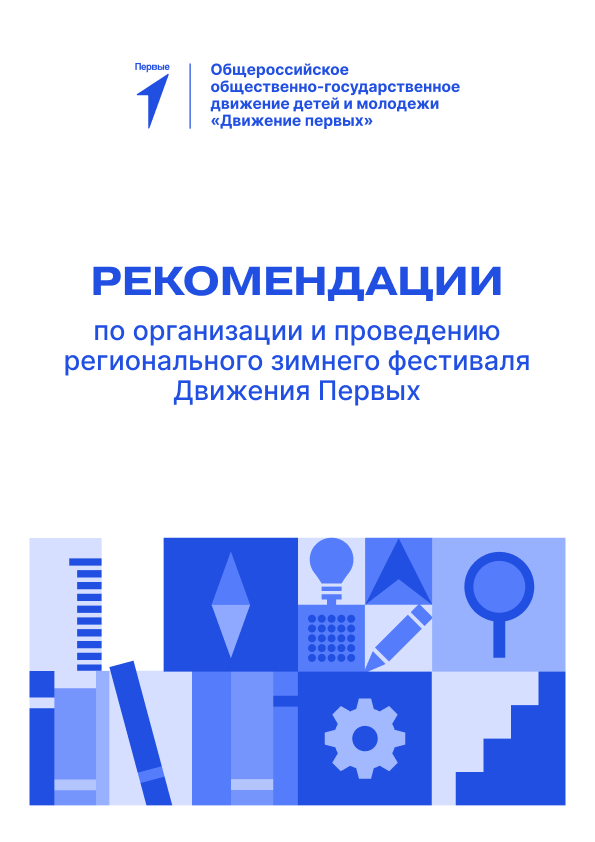 Рекомендации по организации и проведению регионального зимнего фестиваля Движения Первых